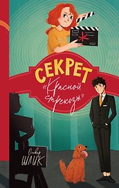 Секрет "Красной стрекозы" (#2)