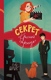 Секрет "Красной стрекозы" (#2)