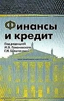 Финансы и кредит: Учебник