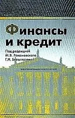 Финансы и кредит: Учебник