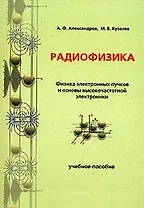 Радиофизика. Физика электронных пучков и основы высокочастотной электроники. Учебное пособие