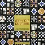 Японский квилтинг: Более 125 мотивов в техниках пэчворка, аппликации и сашико
