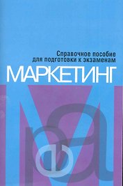 Маркетинг