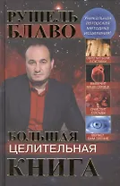 Большая целительная книга Уник. авт. методика исцеления (Блаво)