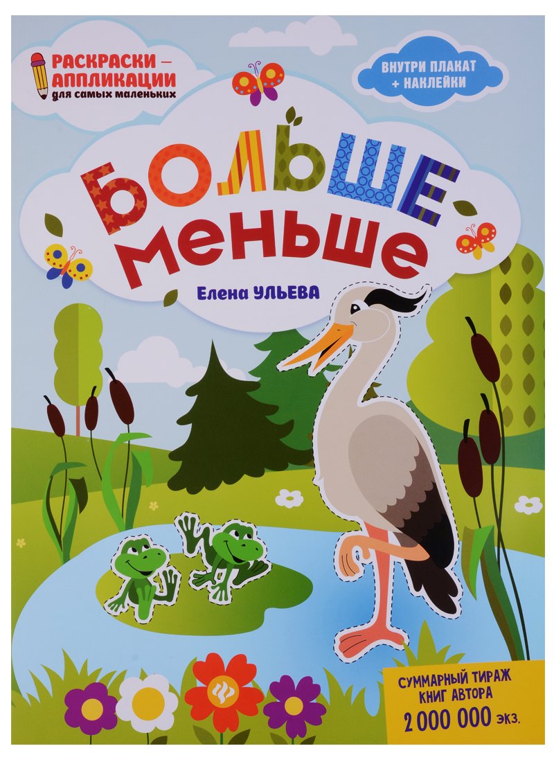 

Больше - меньше: книжка-раскраска