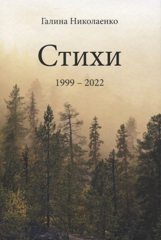 

Стихи. 1999-2022