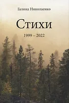 Стихи. 1999-2022