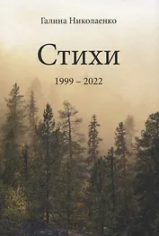 Стихи. 1999-2022
