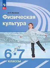 Физическая культура. 6-7 классы. Учебник