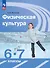 Физическая культура. 6-7 классы. Учебник - 0