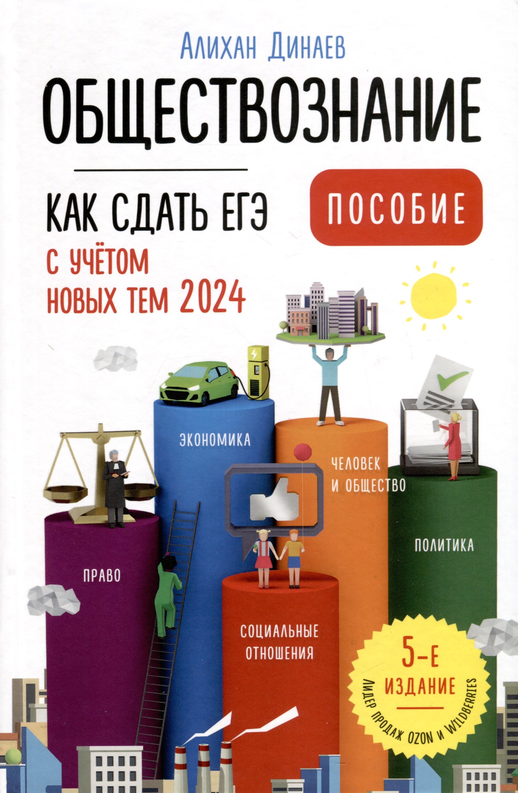 

Обществознание. Как сдать ЕГЭ 2024 с учетом новых тем. Пособие