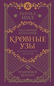 Кровные узы. Книга 6. Рубиновое кольцо - 0