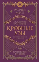 Кровные узы. Книга 6. Рубиновое кольцо