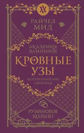 Кровные узы. Книга 6. Рубиновое кольцо