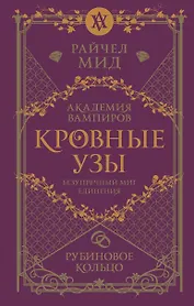 Кровные узы. Книга 6. Рубиновое кольцо