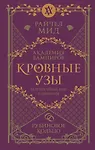 Кровные узы. Книга 6. Рубиновое кольцо - 0