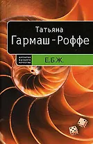 Е.Б.Ж. : роман