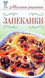 Миллион рецептов.Запеканки