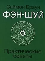 Фэн-шуй.Практические сов.(мяг)
