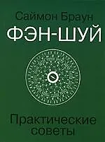 Фэн-шуй.Практические сов.(мяг)