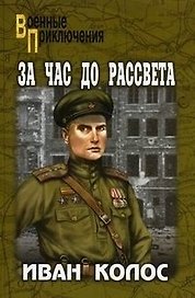 За час до рассвета (Особо опасен для рейха). Колос И.А. (Вече)