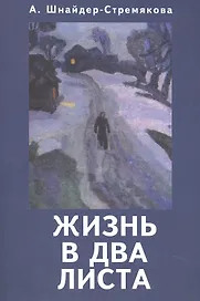 Жизнь в два листа