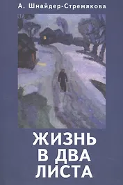 Жизнь в два листа