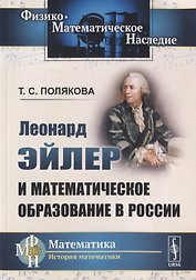 Леонард Эйлер и математическое образование в России