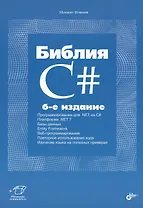 Библия C#. 6-е издание
