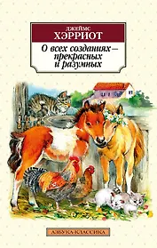 О всех созданиях - прекрасных и разумных