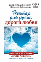 Нектар для души: дороги любви