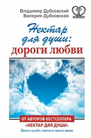 Нектар для души: дороги любви