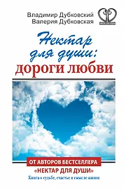 Нектар для души: дороги любви