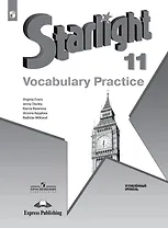 Starlight. Английский язык. 11 класс. Углублённый уровень. Лексический практикум. Учебное пособие