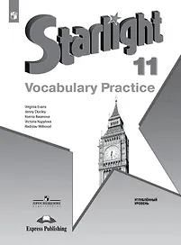 Starlight. Английский язык. 11 класс. Углублённый уровень. Лексический практикум. Учебное пособие