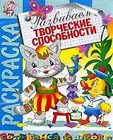 Развиваем творческие способности: Раскраска