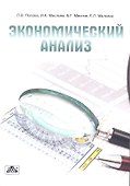 Экономический анализ : учеб. пособие - 0