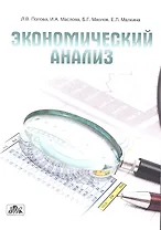 Экономический анализ : учеб. пособие