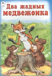 Два жадных медвежонка