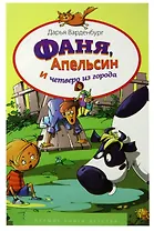 Фаня, Апельсин и четверо из города