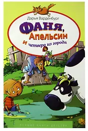 Фаня, Апельсин и четверо из города