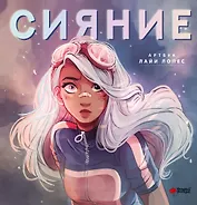 Сияние. Артбук Лайи Лопес