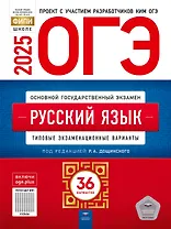 ОГЭ-2025. Русский язык. Типовые экзаменационные варианты. 36 вариантов