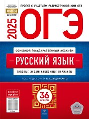 ОГЭ-2025. Русский язык. Типовые экзаменационные варианты. 36 вариантов