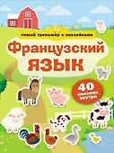 Французский язык. Умный тренажёр с наклейками - 0