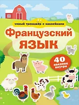 Французский язык. Умный тренажёр с наклейками
