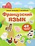 Французский язык. Умный тренажёр с наклейками - 0