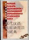Краткий словарь недоговорок-иносказаний современного китайского языка : 2-е издание