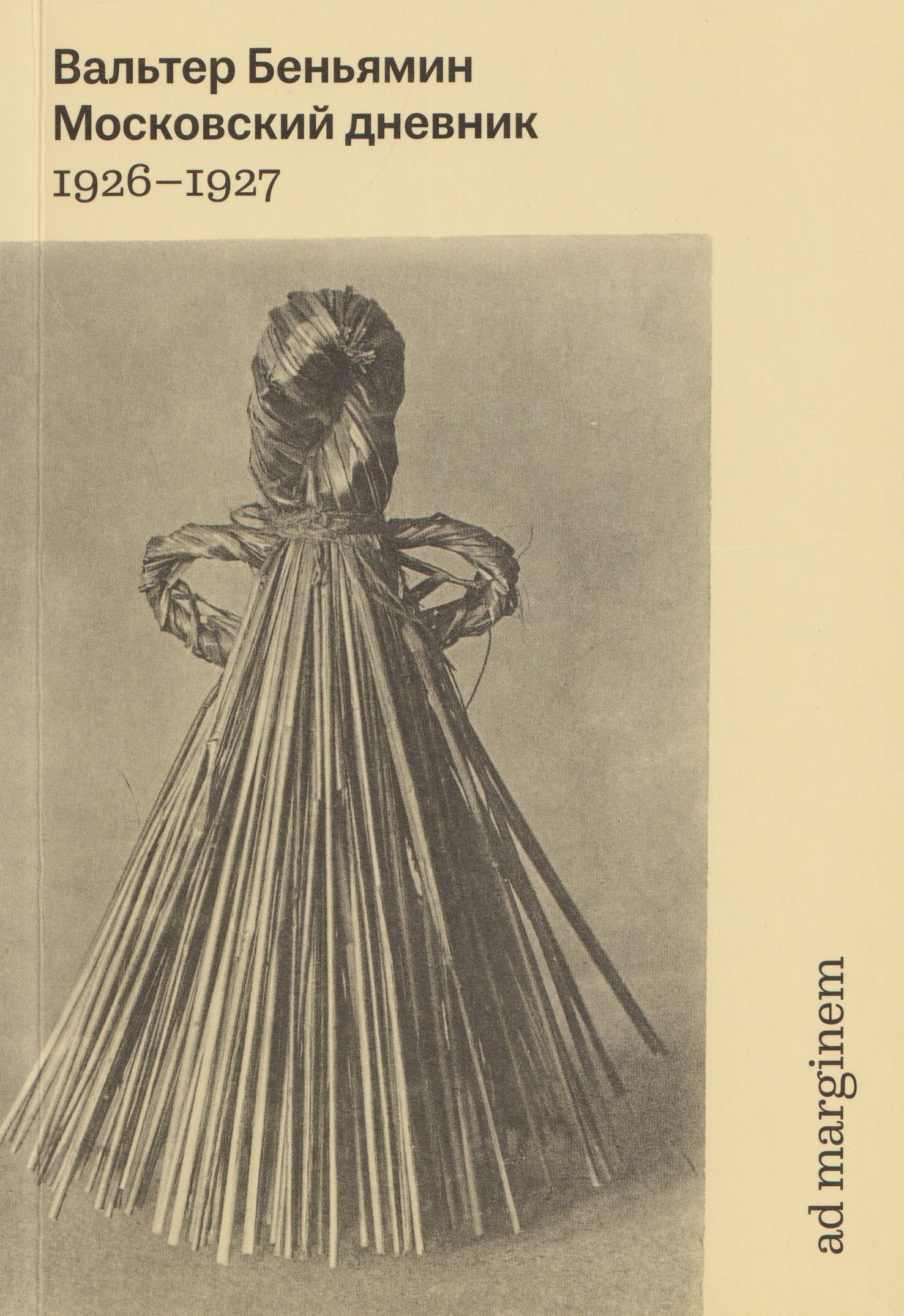 

Московский дневник. 1926-1927