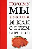 Почему мы толстеем и как с этим бороться